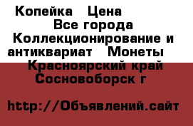 Копейка › Цена ­ 2 000 - Все города Коллекционирование и антиквариат » Монеты   . Красноярский край,Сосновоборск г.